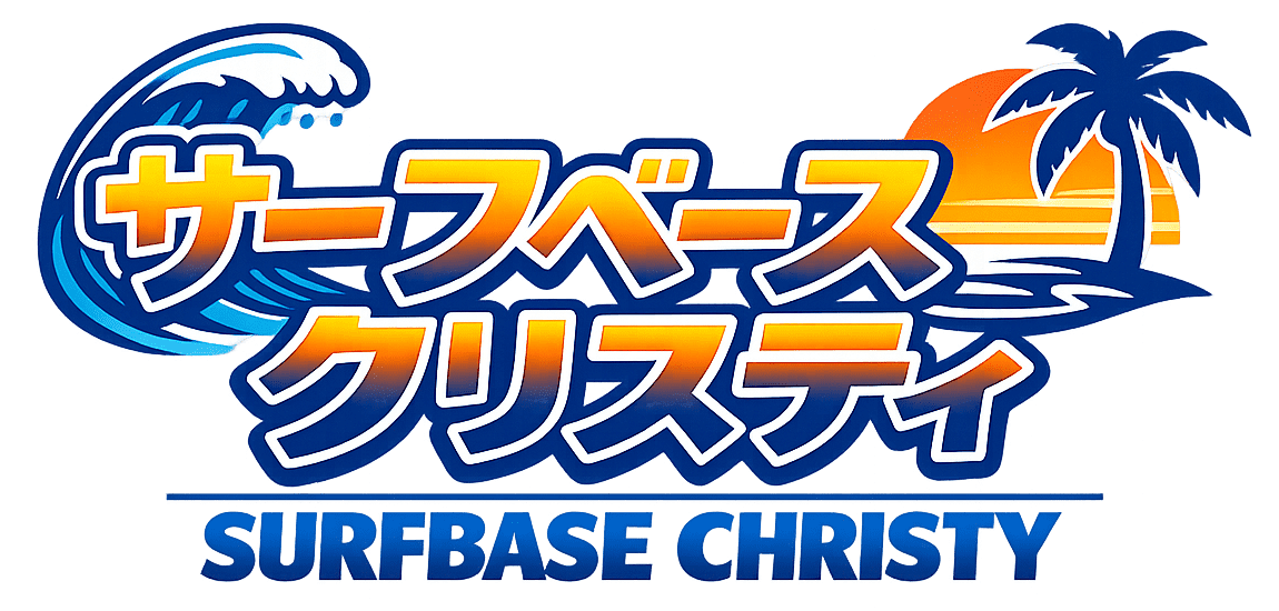 サーフベースクリスティ